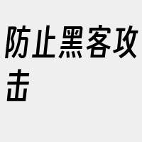 防止黑客攻击