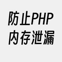 防止PHP内存泄漏