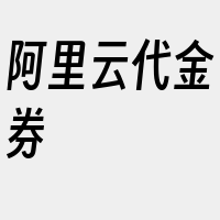 阿里云代金券