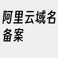 阿里云域名备案