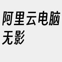 阿里云电脑无影