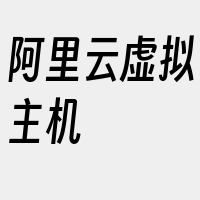 阿里云虚拟主机