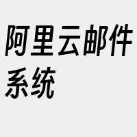 阿里云邮件系统