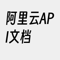 阿里云API文档