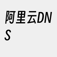 阿里云DNS