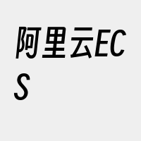 阿里云ECS