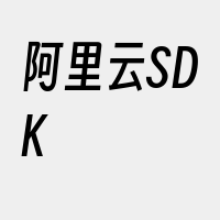 阿里云SDK