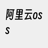 阿里云oss