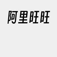 阿里旺旺