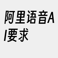 阿里语音AI要求