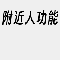 附近人功能