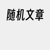 随机文章