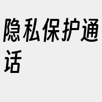 隐私保护通话