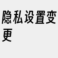 隐私设置变更