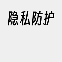 隐私防护