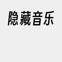 隐藏音乐