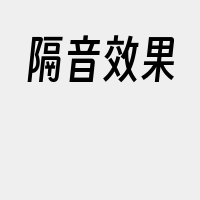 隔音效果