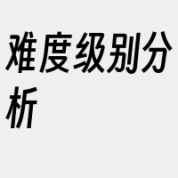 难度级别分析