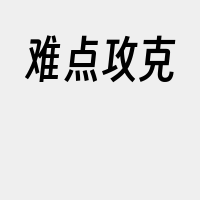 难点攻克