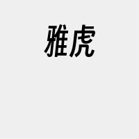 雅虎