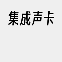 集成声卡