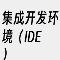 集成开发环境（IDE）