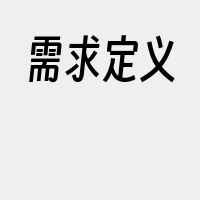 需求定义