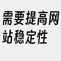 需要提高网站稳定性