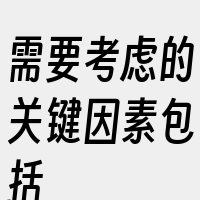 需要考虑的关键因素包括