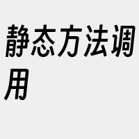 静态方法调用