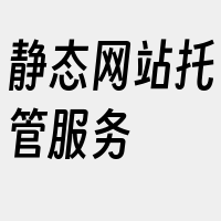 静态网站托管服务