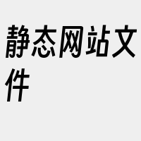 静态网站文件