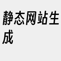 静态网站生成