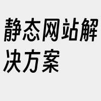 静态网站解决方案