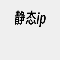 静态ip