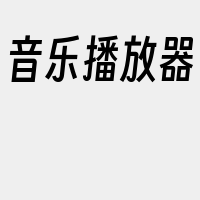 音乐播放器