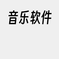 音乐软件