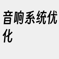 音响系统优化