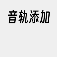 音轨添加