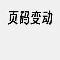 页码变动