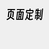 页面定制