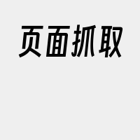 页面抓取