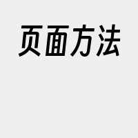 页面方法