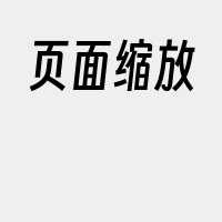 页面缩放