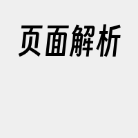 页面解析