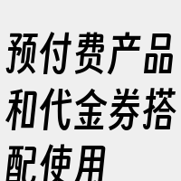 预付费产品和代金券搭配使用