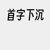 首字下沉