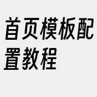 首页模板配置教程