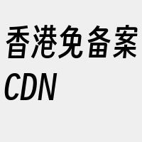 香港免备案CDN