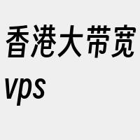 香港大带宽vps